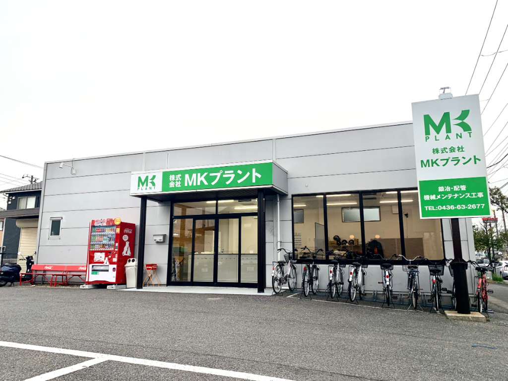 株式会社MKプラント(千葉県市原市/五井駅/建築・土木・設備)_3